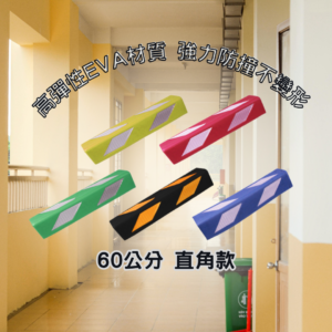 eva 60直角 eva發泡60公分直角款