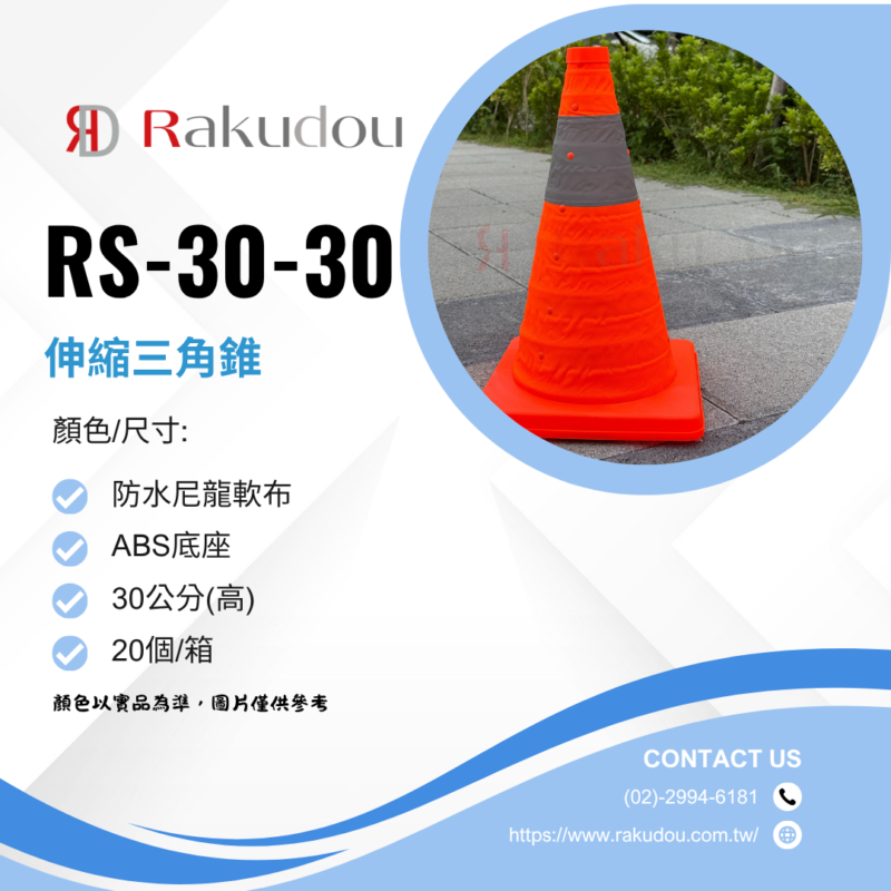 rs-30伸縮三角錐-30cm