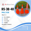 rs-30伸縮三角錐-40cm