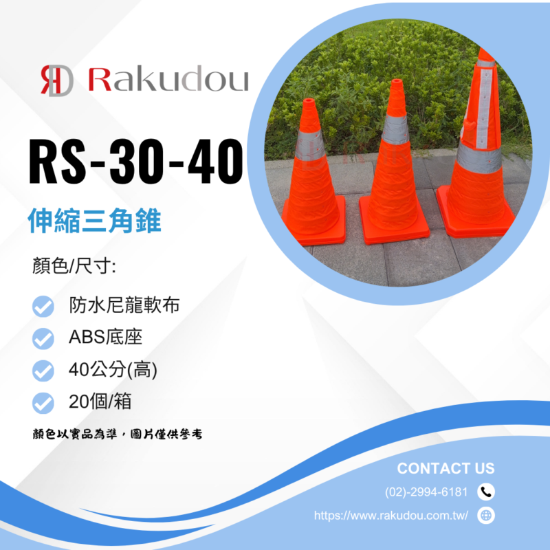 rs-30伸縮三角錐-40cm
