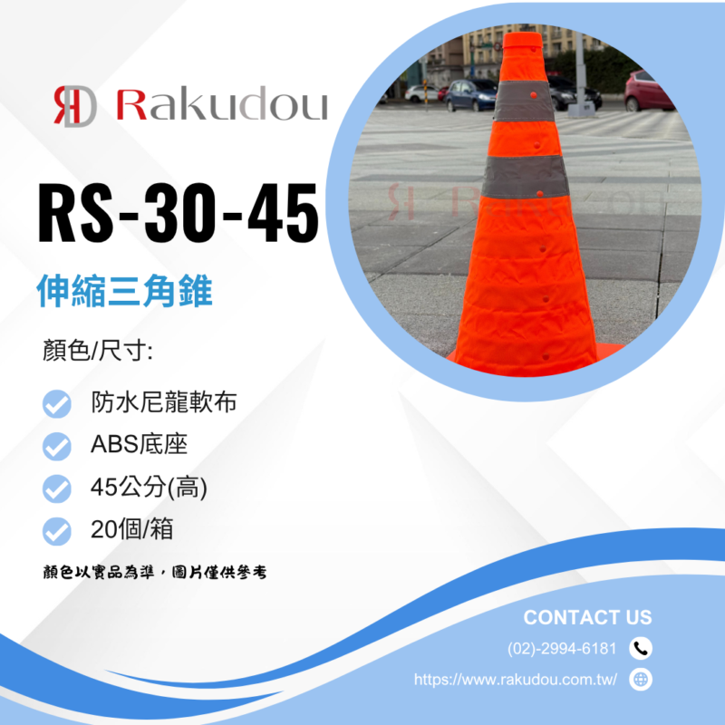 rs-30伸縮三角錐-45cm