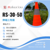 rs-30伸縮三角錐-50cm