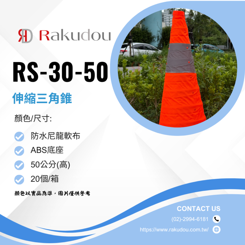 rs-30伸縮三角錐-50cm
