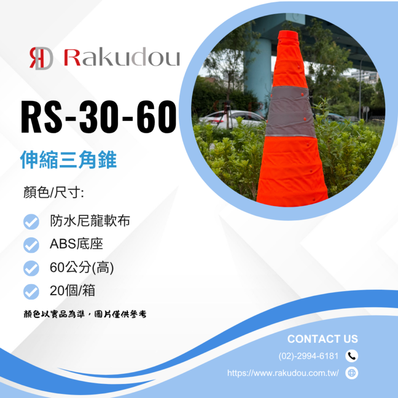 rs-30伸縮三角錐-60cm
