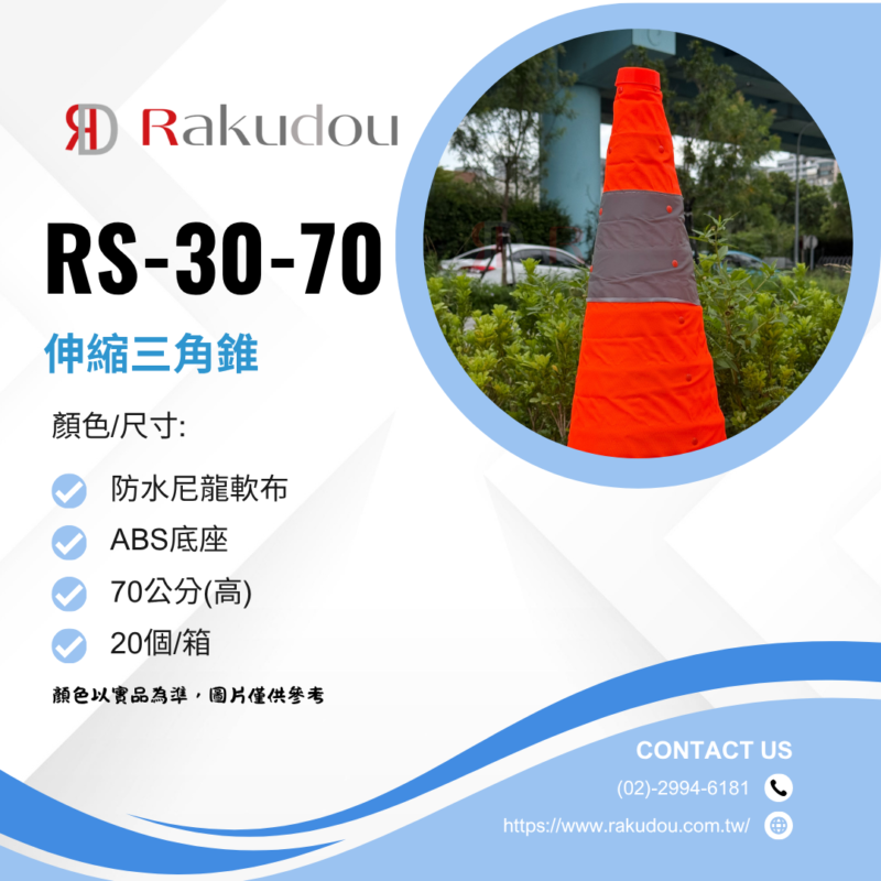 rs-30伸縮三角錐-70cm