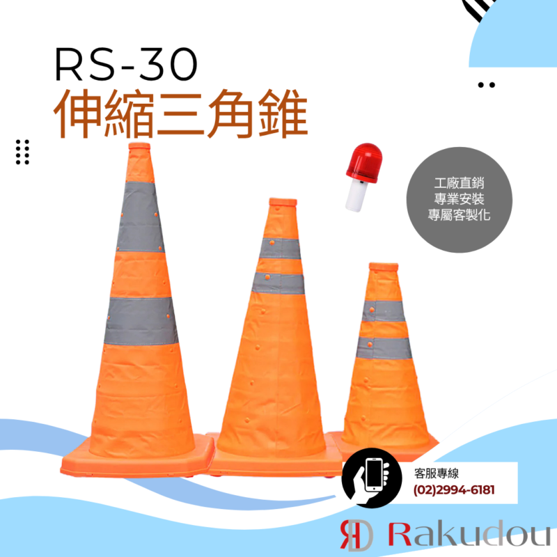 rs-30伸縮三角錐