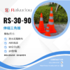 rs-30伸縮三角錐-90cm