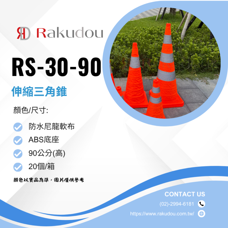rs-30伸縮三角錐-90cm